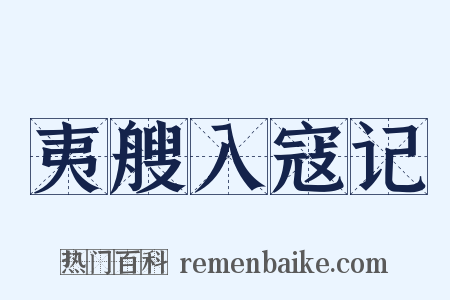 夷艘入寇记是什么意思的图片